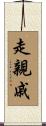 走親戚 Scroll