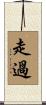 走過 Scroll