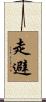 走避 Scroll