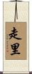 走里 Scroll