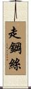 走鋼絲 Scroll
