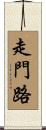走門路 Scroll