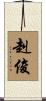 赳俊 Scroll