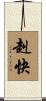 赳快 Scroll