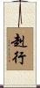 赳行 Scroll