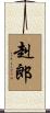 赳郎 Scroll