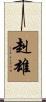 赳雄 Scroll
