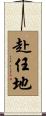 赴任地 Scroll