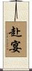 赴宴 Scroll