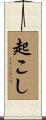 起こし Scroll