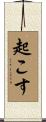起こす Scroll