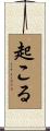 起こる Scroll