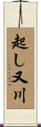 起し又川 Scroll