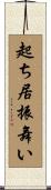 起ち居振舞い Scroll