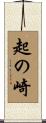 起の崎 Scroll