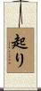 起り Scroll