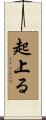 起上る Scroll