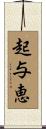 起与恵 Scroll