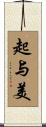 起与美 Scroll