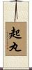 起丸 Scroll