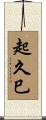 起久巳 Scroll