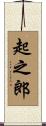 起之郎 Scroll