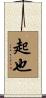 起也 Scroll