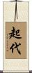 起代 Scroll