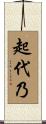 起代乃 Scroll