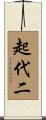 起代二 Scroll