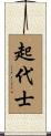 起代士 Scroll
