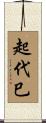 起代巳 Scroll