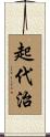 起代治 Scroll