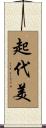 起代美 Scroll