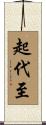 起代至 Scroll