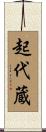 起代蔵 Scroll
