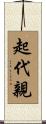起代親 Scroll