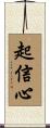 起信心 Scroll