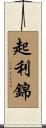 起利錦 Scroll