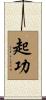 起功 Scroll