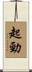 起勁 Scroll