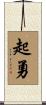 起勇 Scroll