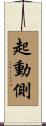 起動側 Scroll