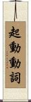 起動動詞 Scroll
