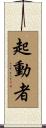 起動者 Scroll