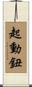 起動鈕 Scroll
