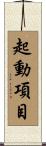 起動項目 Scroll