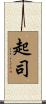 起司 Scroll