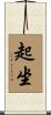 起坐 Scroll
