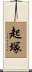 起塚 Scroll